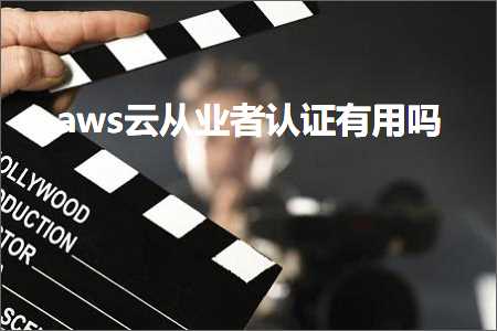 广西网站优化推广 跨境电商知识:aws云从业者认证有用吗